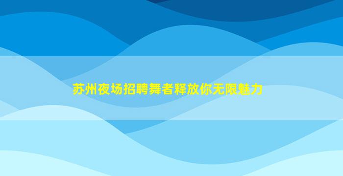 那曲夜总会招聘